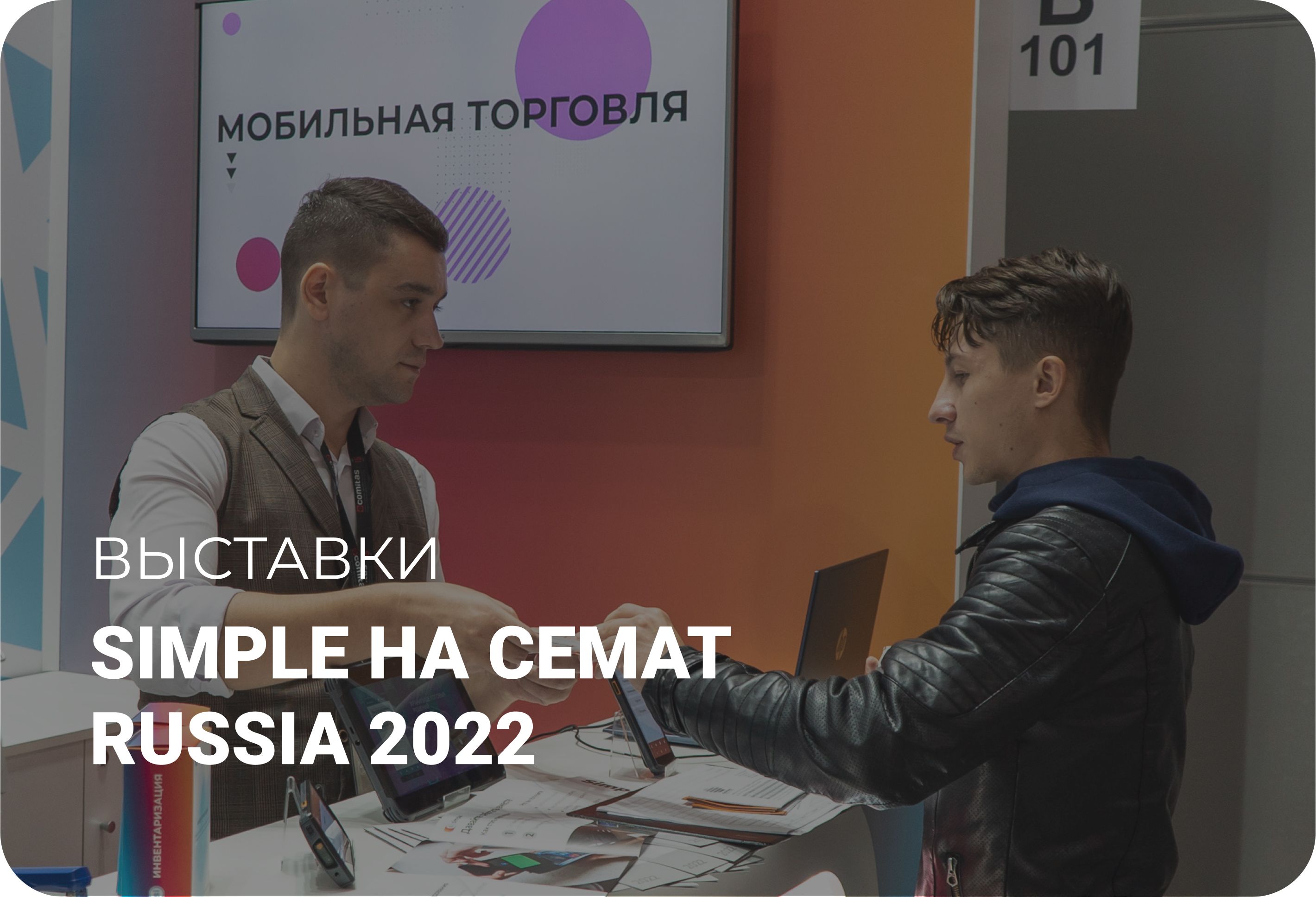 Simple на выставке CeMAT Russia 2022